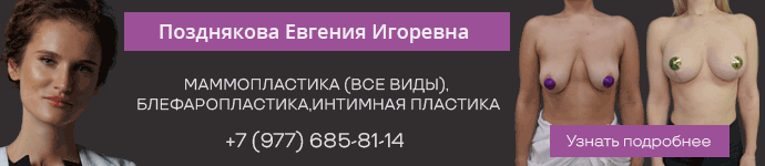 Пластический хирург Позднякова